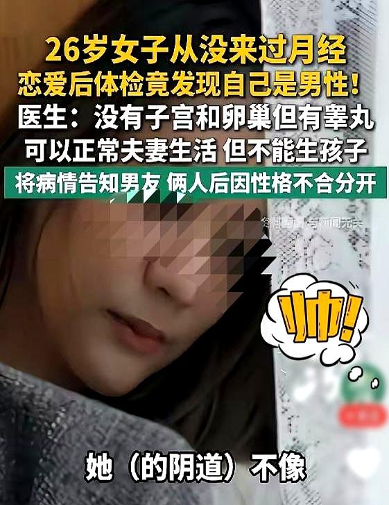 当了26年爱穿裙子的小仙女，连男朋友都交了，体检时却被告知：“其实你是男的”？