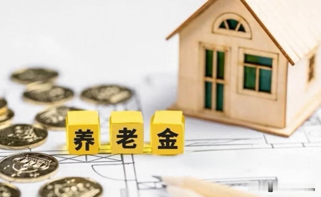 8月21日最新！养老金调整通知来了吗？

友友们，最近问得最多的就是：8月21号