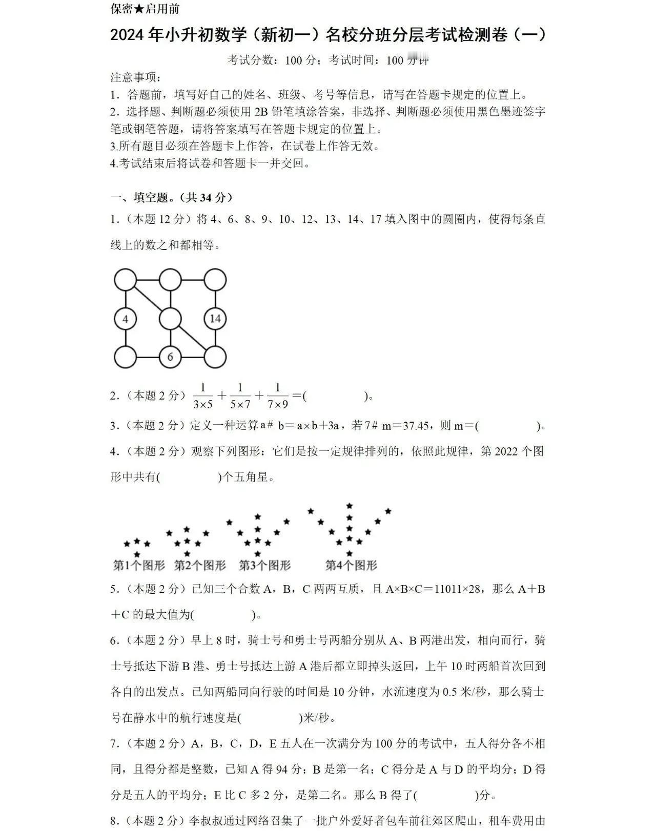 2024年小升初数学（新初一）名校分班分层考试卷