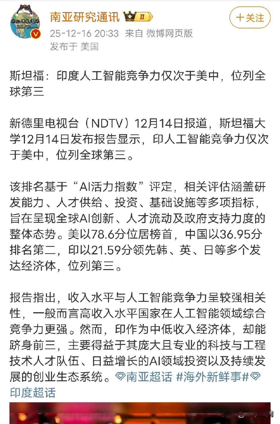 斯坦福称印度的AI竞争力仅次于美国和中国，美国以78.6分排名第一，中国以36.