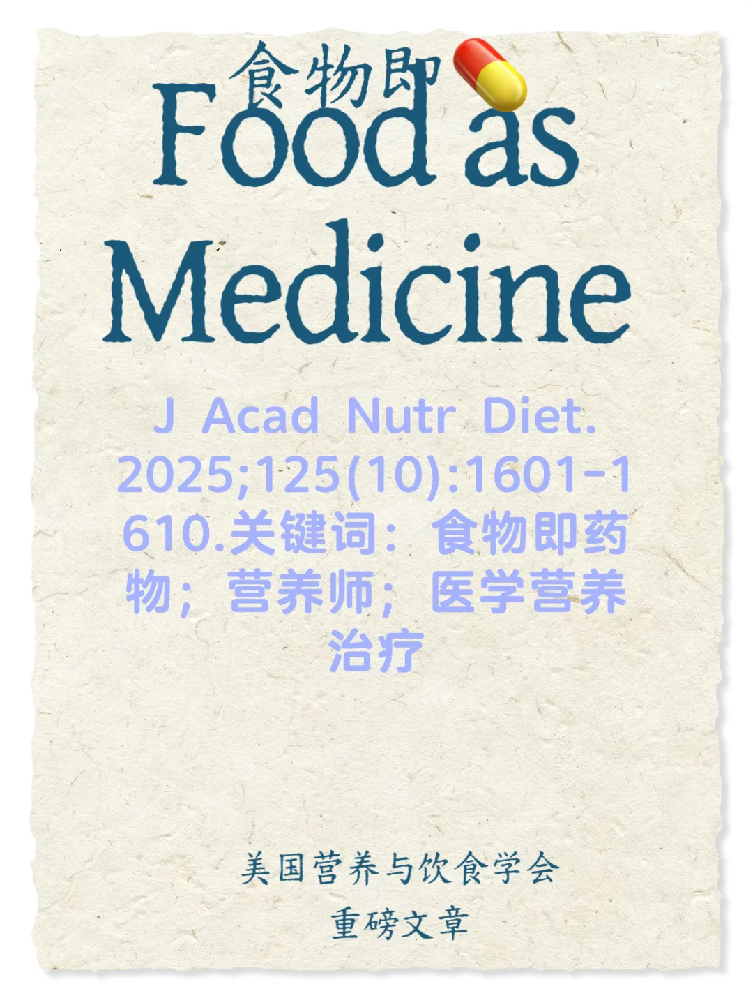 “美国营养与饮食学会”文献：食物即“药物”