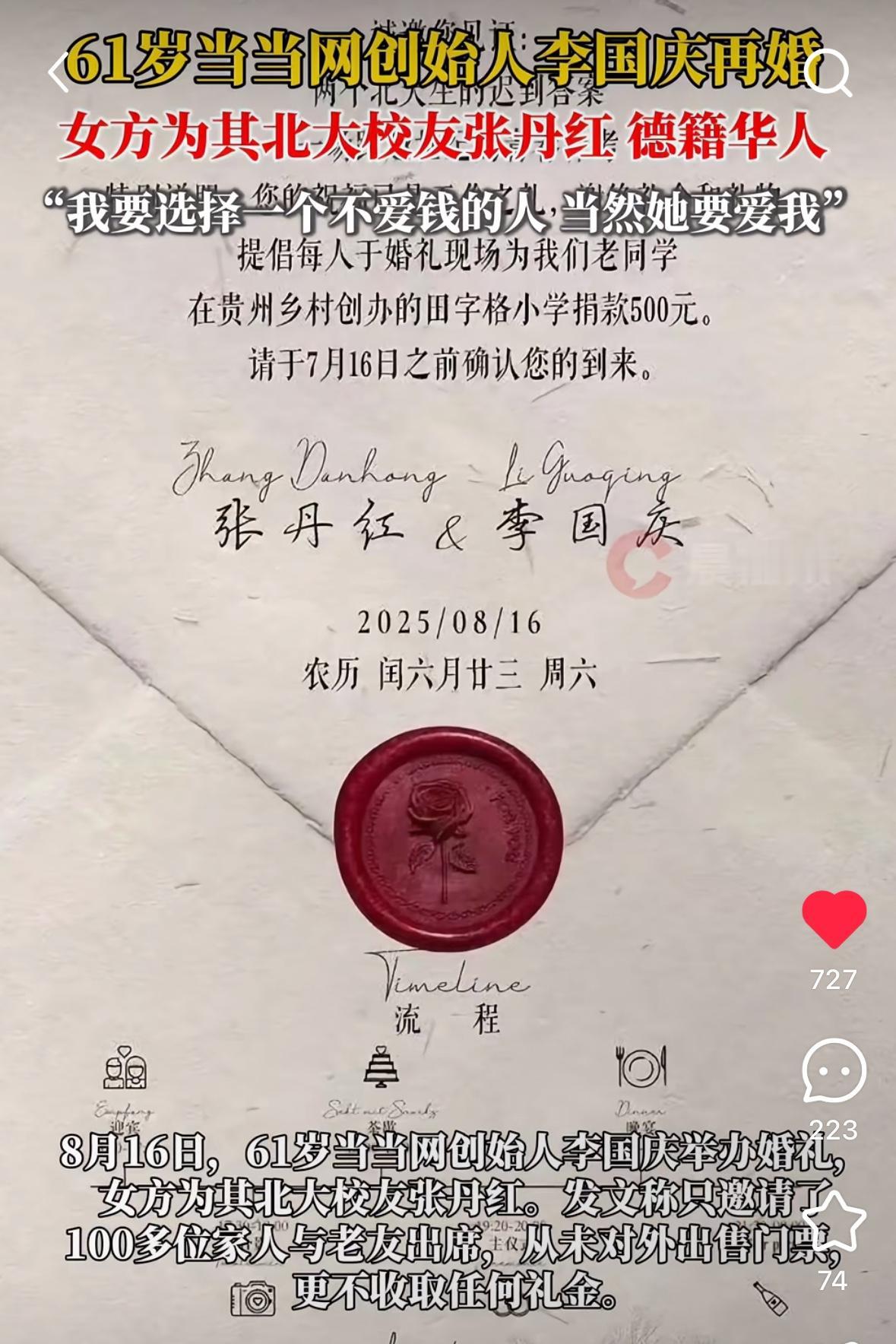 被李国庆婚礼的一个细节感动！

今日，李国庆二婚消息火爆全网！婚礼现场张朝阳、俞