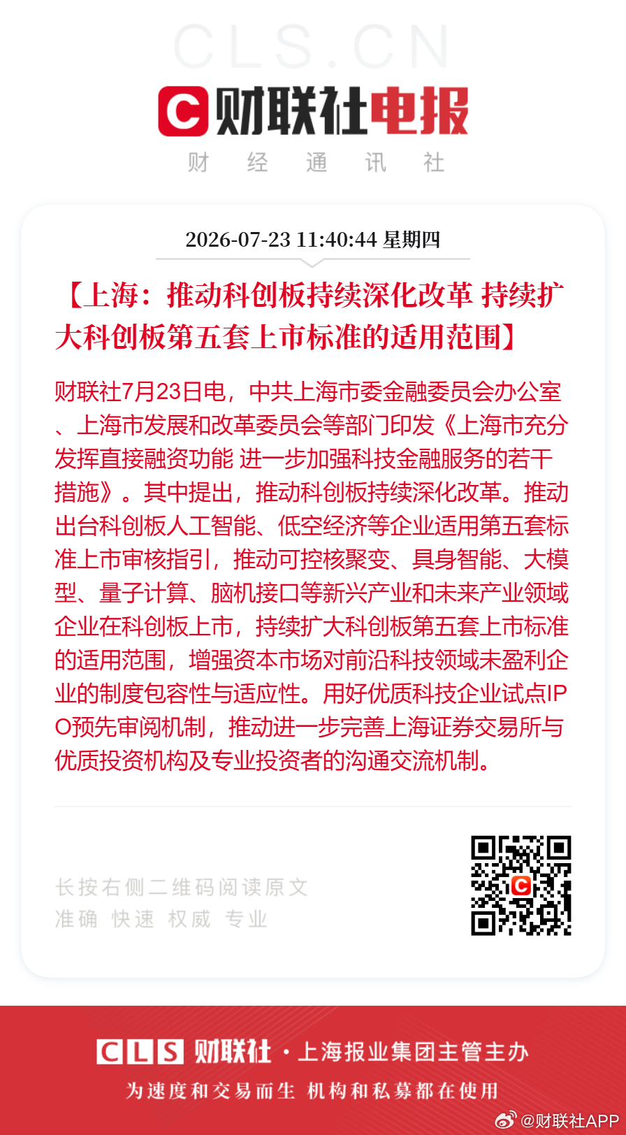 【上海：推动科创板持续深化改革 持续扩大科创板第五套上市标准的适用范围】财联社7
