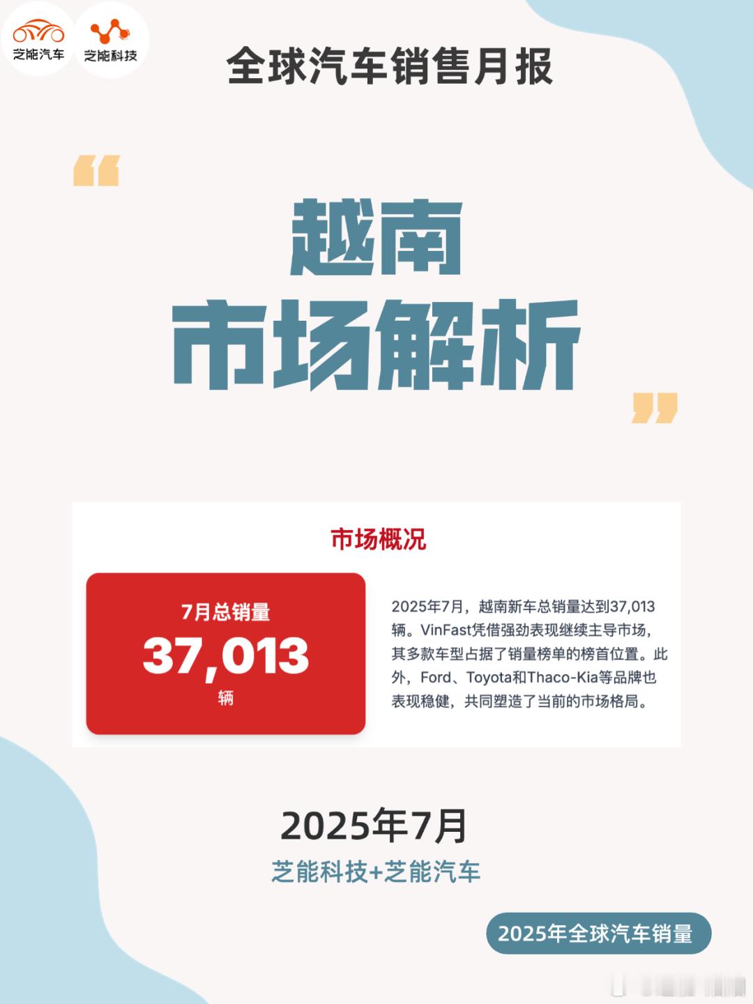 2025 年 7 月越南车市整体销量稳中有升，同比小幅增长。表面平静下格局生变，
