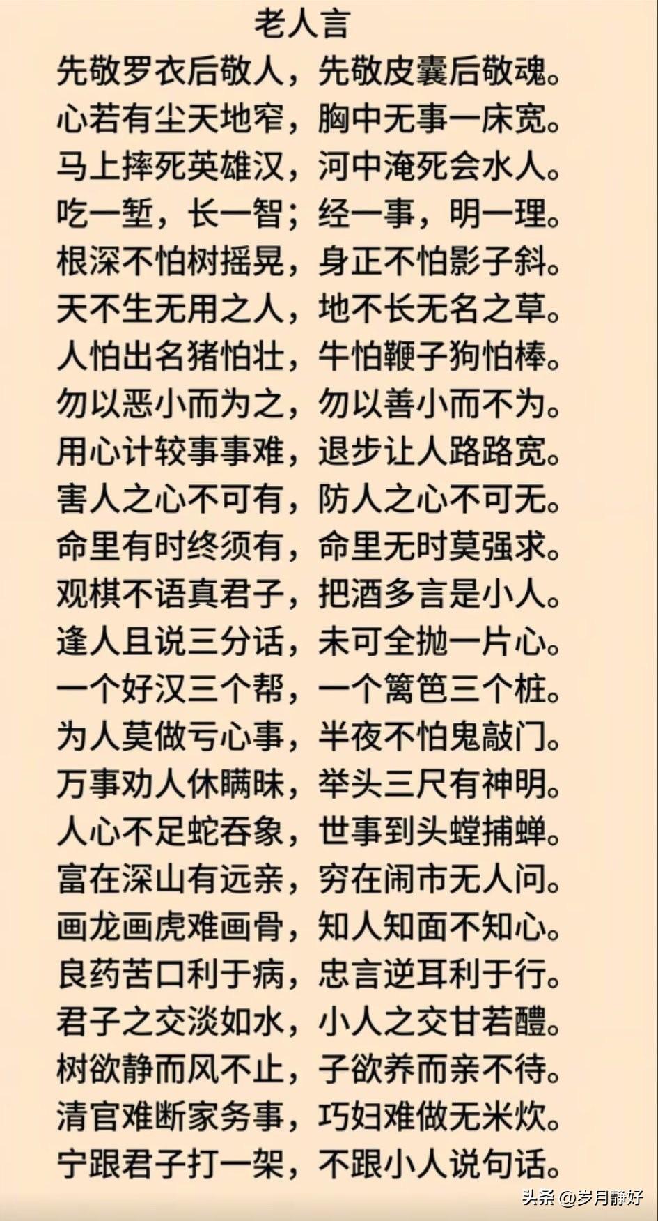 “老人言”的智慧，句句在理。
不听老人言，吃亏在眼前。