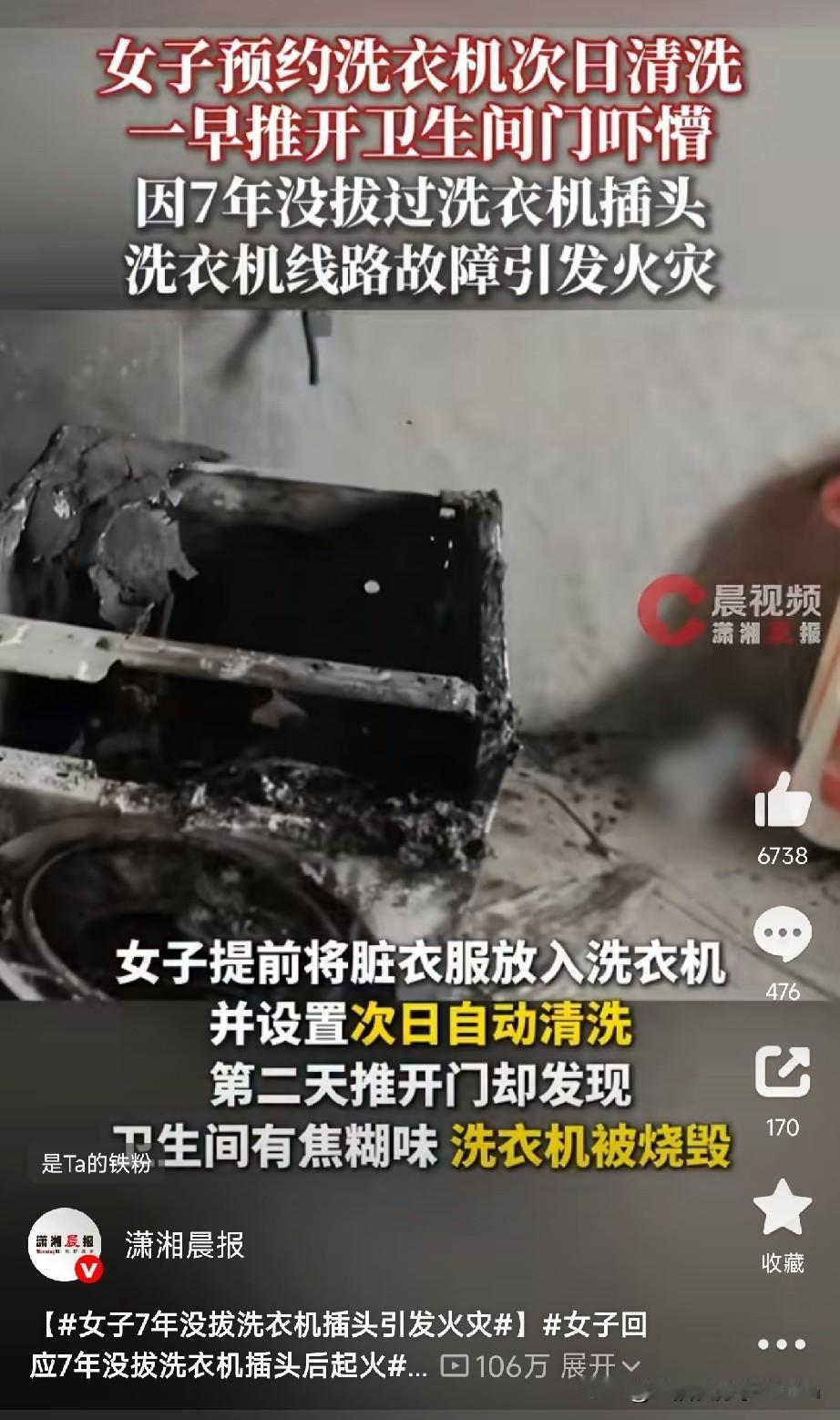 洗衣机7年没拔过插头，直接烧成废铁。

永康的周女士晚上把脏衣服塞进洗衣机，设了