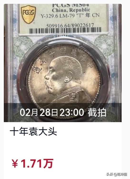 这枚袁大头银元拍了一万七，你家有吗？
    2月的最后一天，在某拍堂成交了一枚