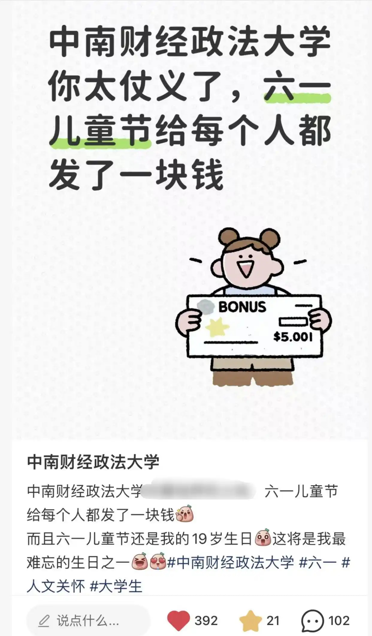 高校回应六一前给学生发1块钱【湖北一高校给学生发1元“六一”过节费？中南财大回应