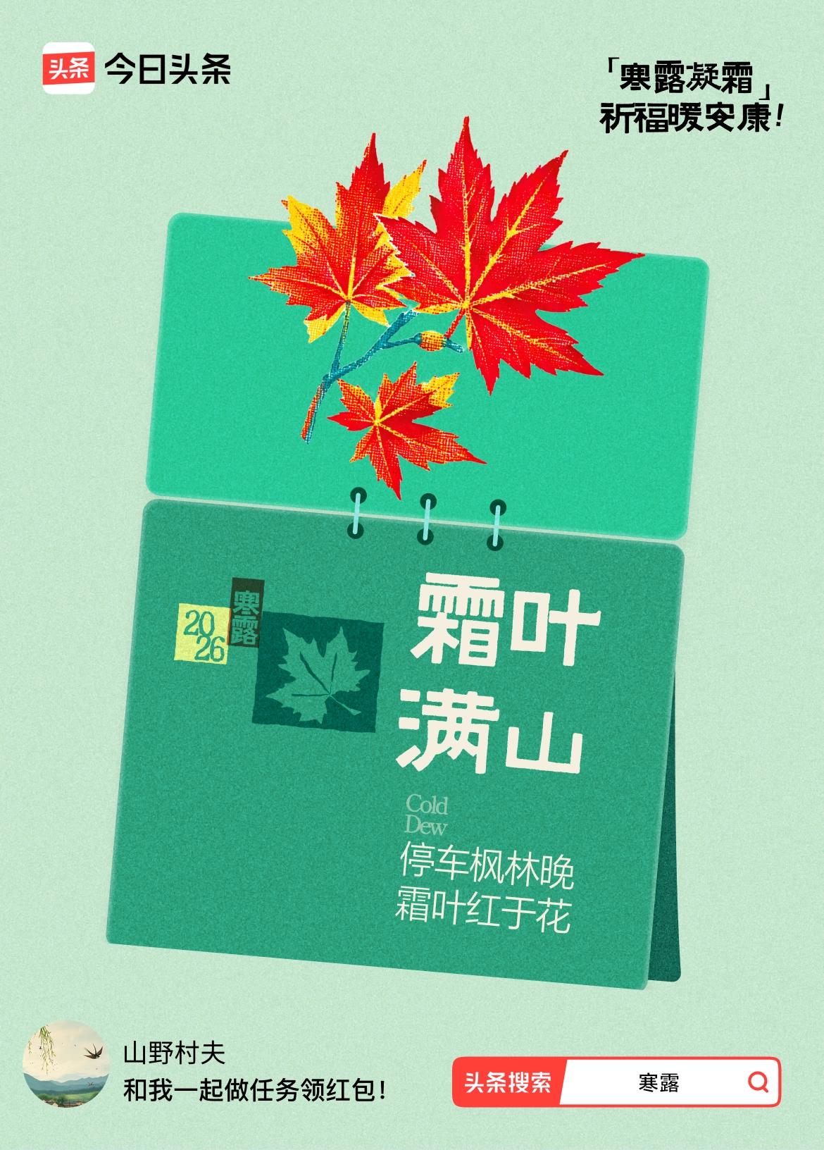 寒露·祈福暖安康 寒露前后刷到头条这个寒露祈福活动，刚好赶上降温转凉的节点，接份