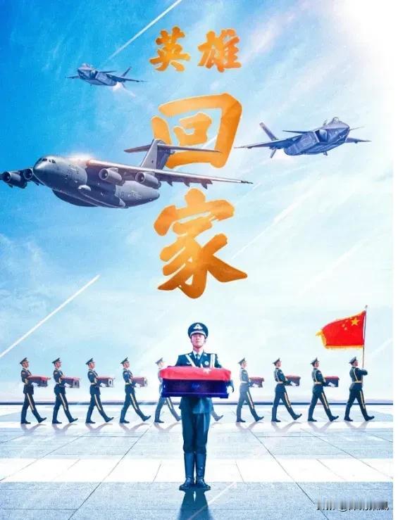 去时少年身，归时忠烈骨！

今天，43位志愿军烈士遗骸回家了！

向英雄致敬！！