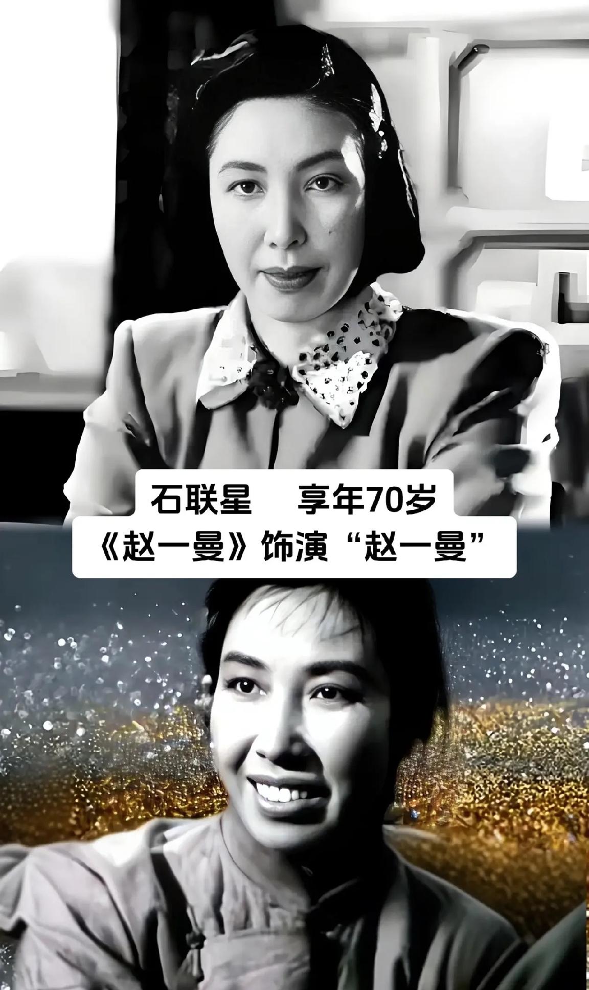 石联星，她在《赵一曼》这部经典作品里的扮演者就是革命女英雄赵一曼，享年70岁的她