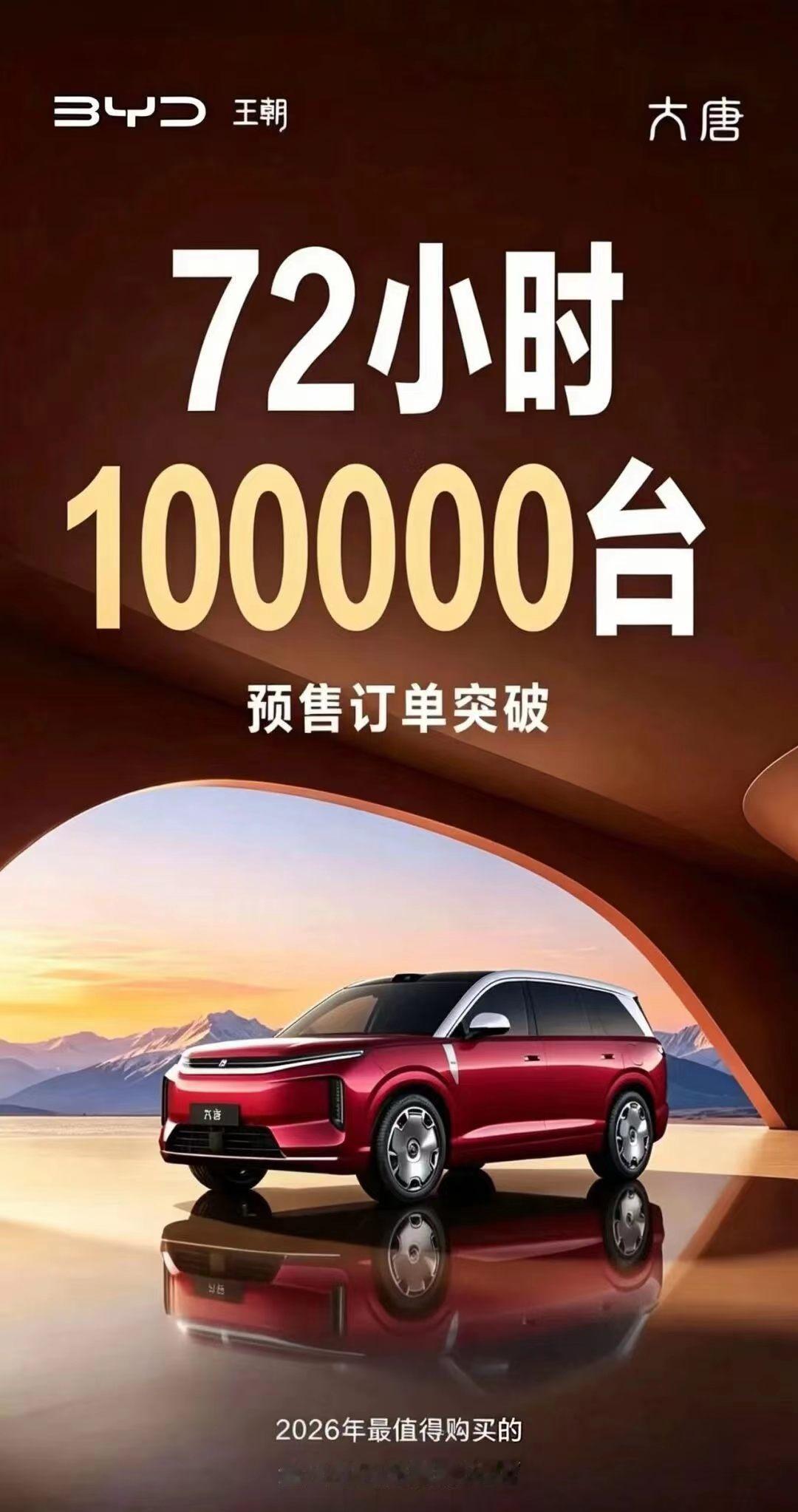 我没多看一个0哦？比亚迪大唐，72小时订单100000台啦！小订营销的扛把子+1