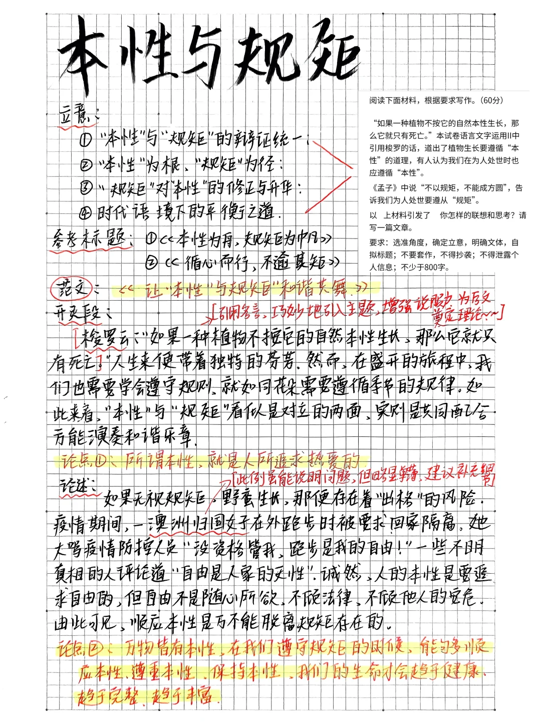 📕二元思辨作文/本性与规矩