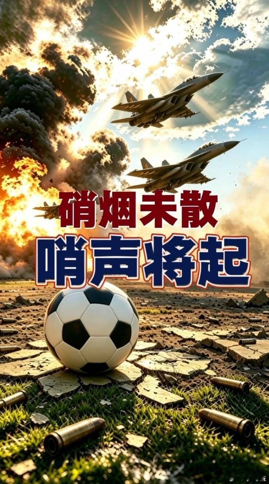 硝烟未散，哨声将起。大家都清楚，目前在世界范围内同时存在着两场中等规模的战争，而