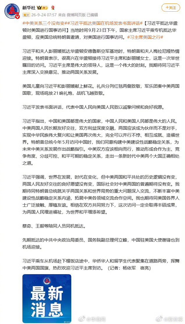 #中美关系三个没有变##习近平抵达美国在机场发表书面讲话#【习近平抵达华盛顿对美