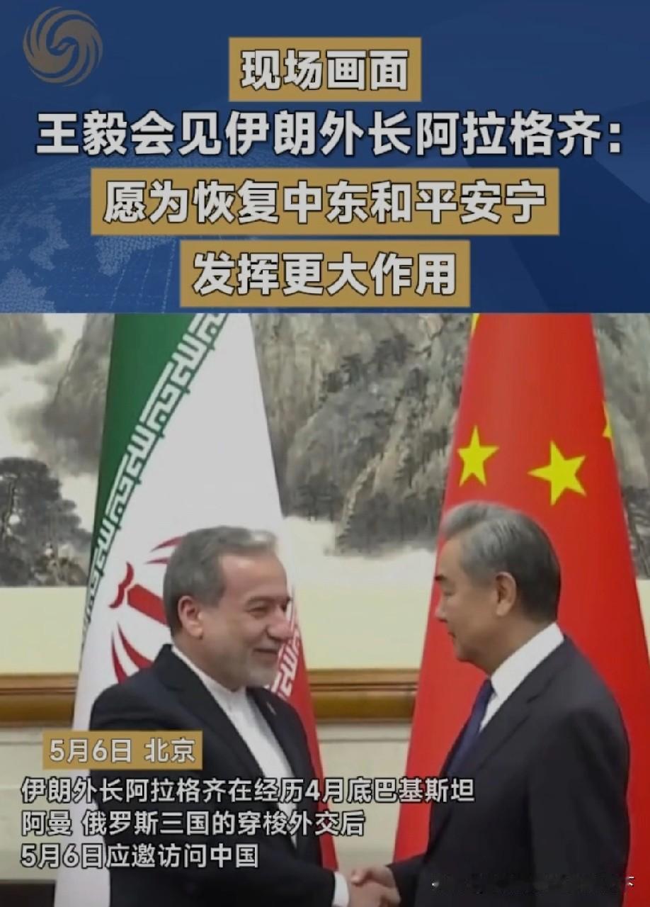 关键时刻！伊朗外长紧急访华，中国再次成为中东“稳定器”
 
5月6日，伊朗外长阿