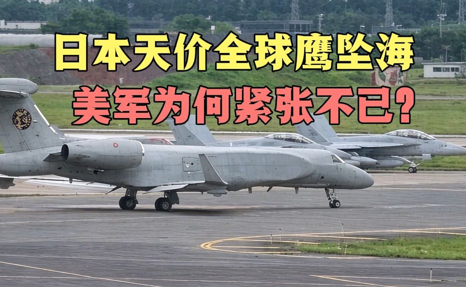 日本仅3架全球鹰，坠海残骸谁能抢先打捞？