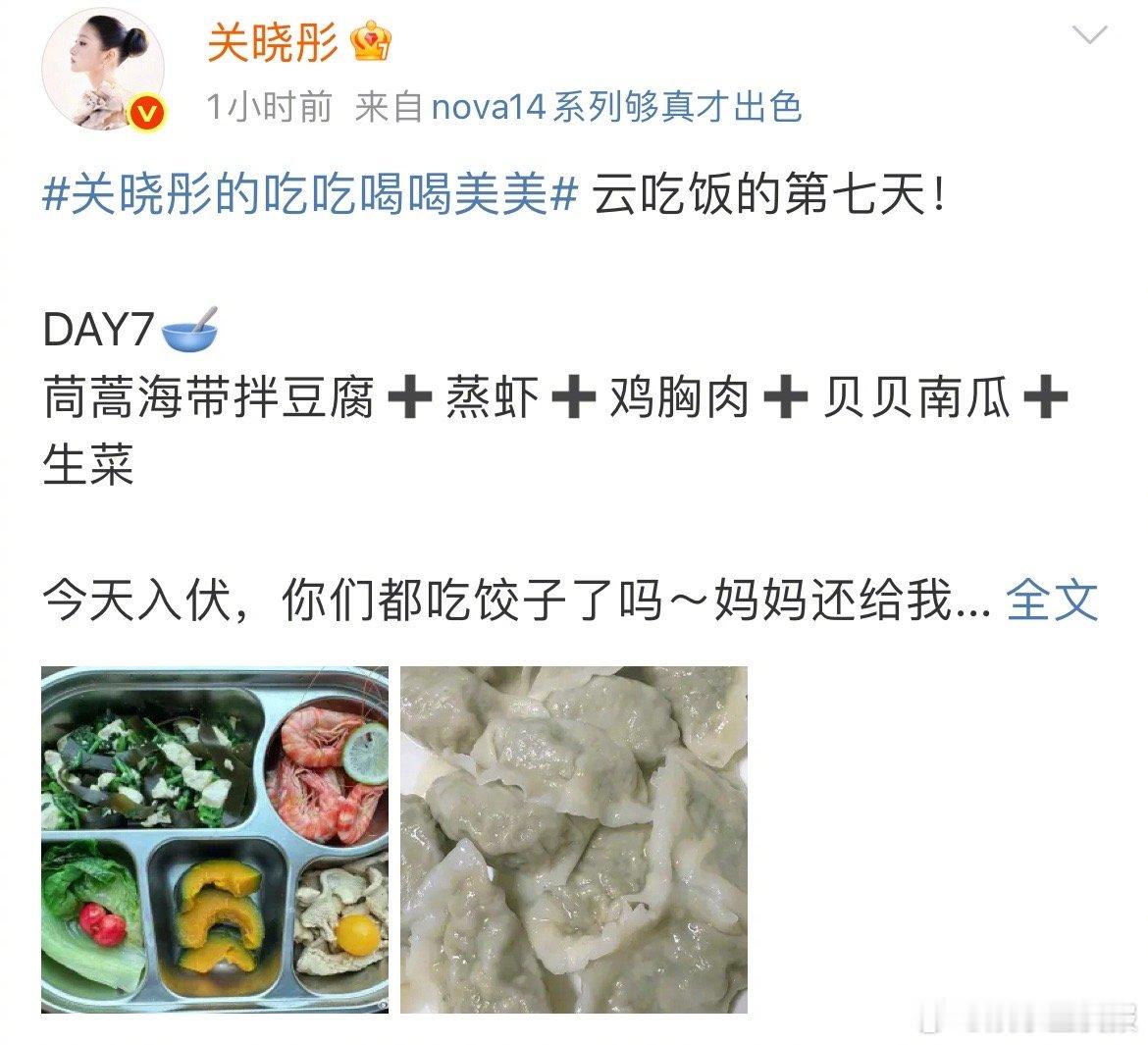 关晓彤入伏吃饺子 第七天健康餐也来啦！头伏要吃饺子，还是妈妈包的鲅鱼饺子，跟着晓