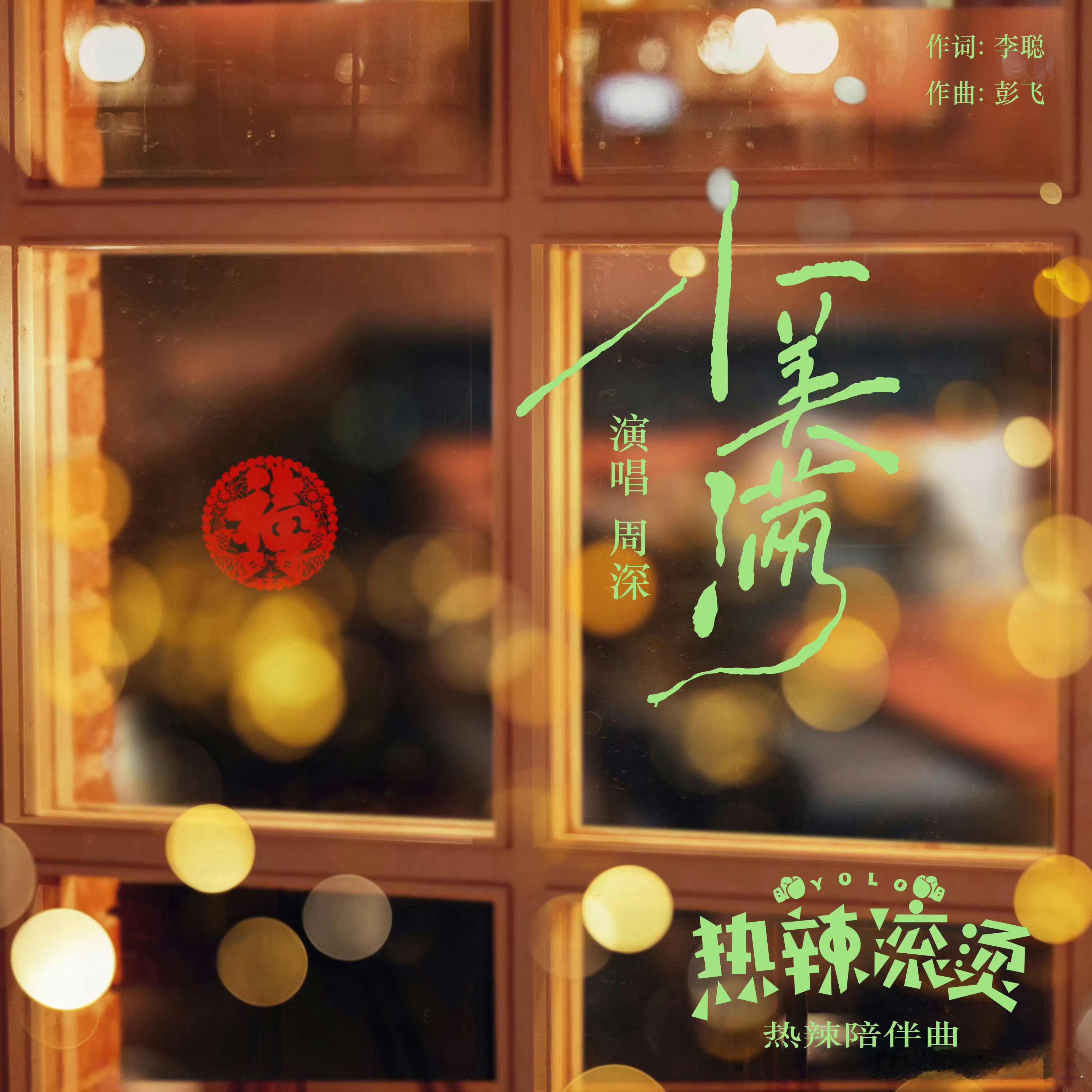 周深周深献唱热辣滚烫陪伴曲小美满📣周四捞歌   20点起，捞第1首《小美满》，