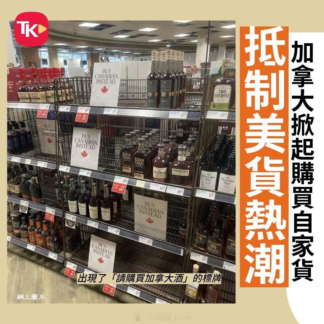 加拿大抵制美货，加国开启内循环 