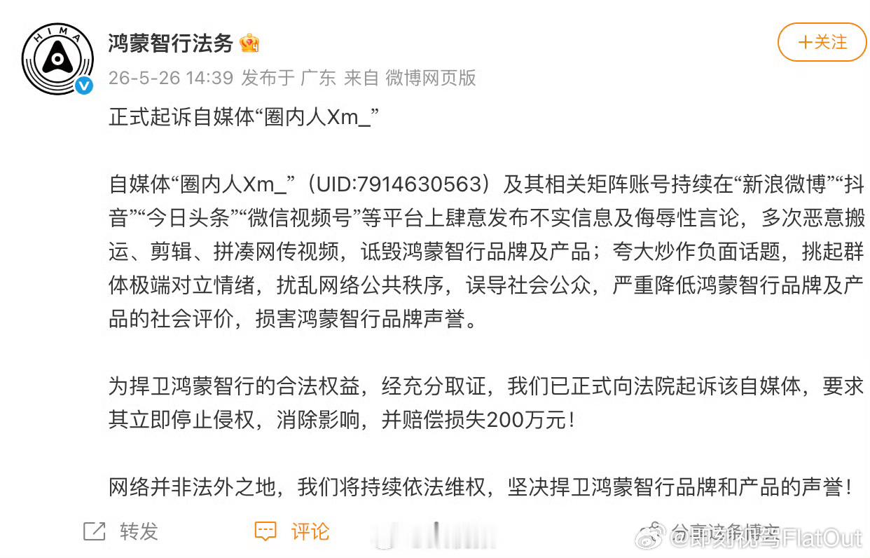 鸿蒙智行正式起诉自媒体圈内人有些媒体就是为了流量去搞这个去搞对立煽风点火也就是损