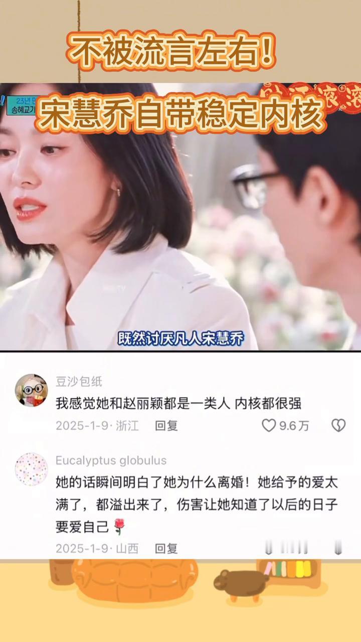 不被流言左右！宋慧乔自带稳定内核。
经常被人问传言的真假，"听说有这样的传闻我可