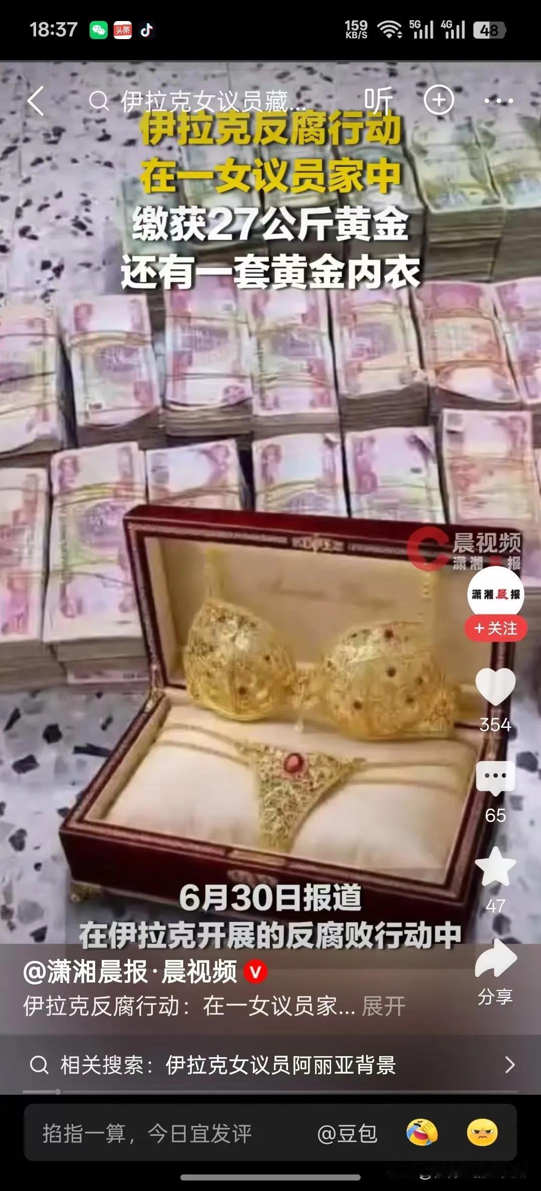 伊拉克女议员家里搜出来黄金内衣，还有27公斤黄金……
这难道就是传说中的金钟罩与