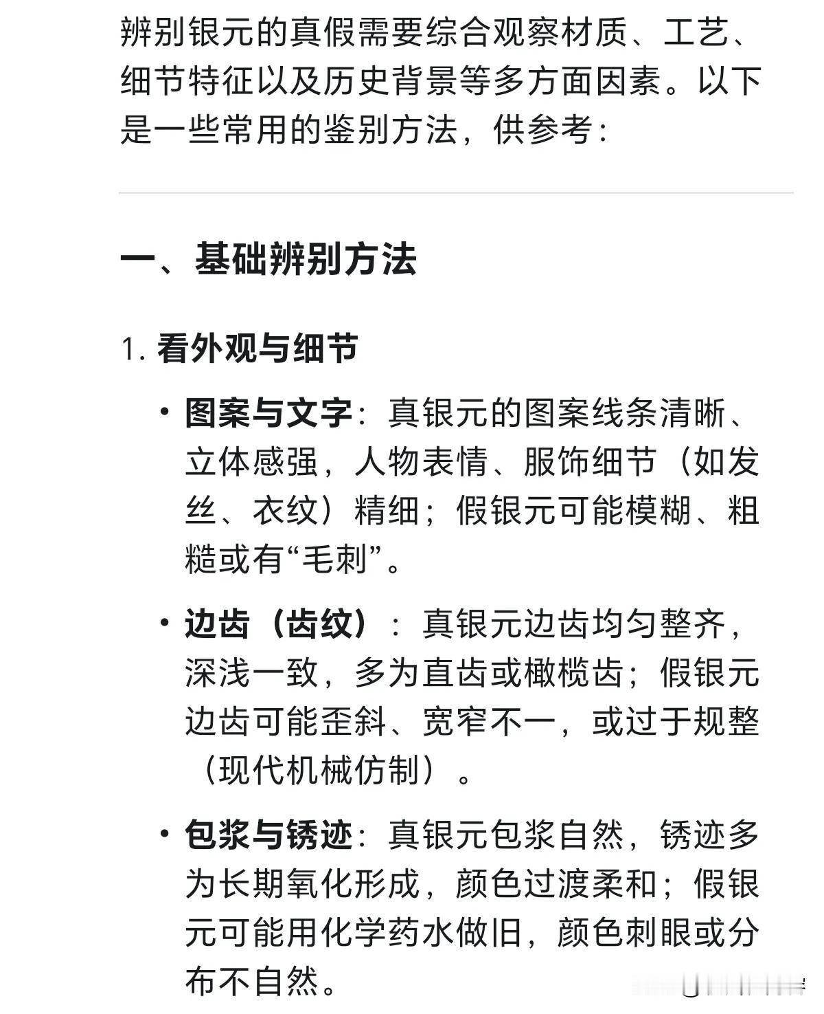 辨别银元真假是需要经验积累的，新手最好多接触真品，参考权威资料，或者向资深藏家请