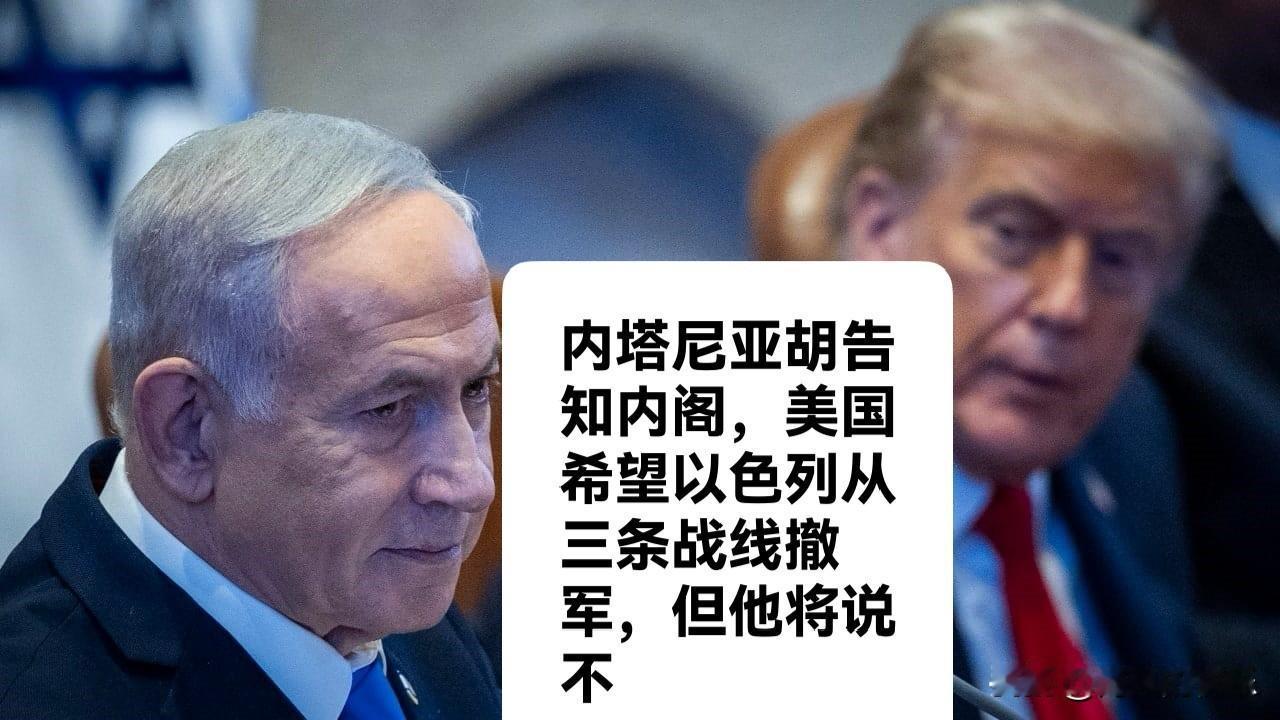 内塔尼亚胡告知内阁，美国希望以色列从三条战线撤军，但他将说不

   据外媒《以