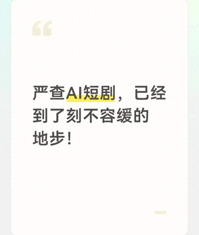 严查AI短剧，已经到了刻不容缓的地步！