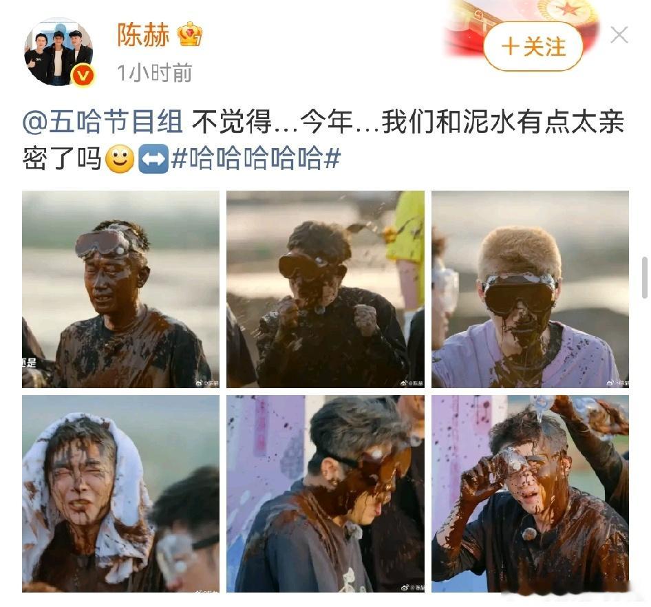 笑疯！陈赫在线控诉五哈节目组：今年我们跟泥水黏得也太紧了吧！ 刚刷到陈赫新鲜营业