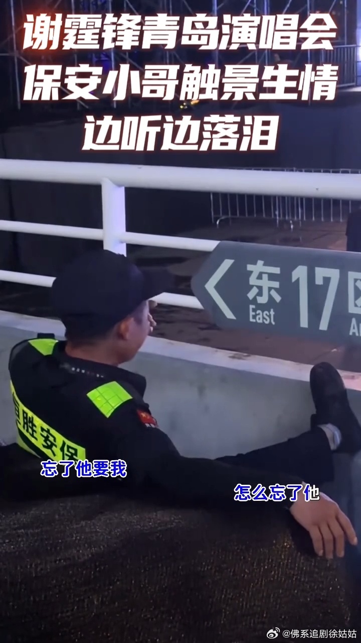 保安一边听谢霆锋唱歌一边落泪 舞台上是谢霆锋，台下是万千个保安大哥。眼泪为偶像流