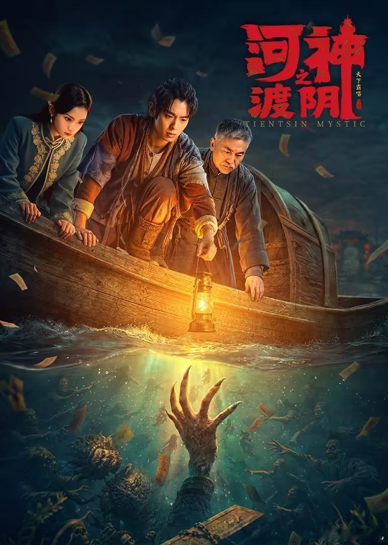 片名：河神之渡阴又名：河神类型：近代 / 传奇播出日期：2026-09-10播出