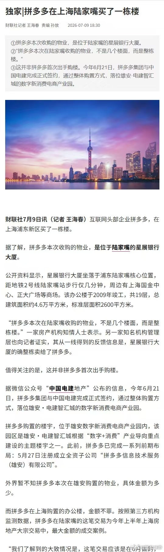 【拼多多在上海陆家嘴买了一栋楼】财联社7月9日讯，互联网头部企业拼多多，在上海浦
