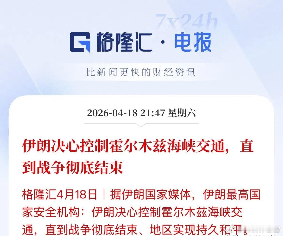 最新局势动态，伊朗强硬表态，将持续掌控霍尔木兹海峡，直至地区战事彻底结束。换言之
