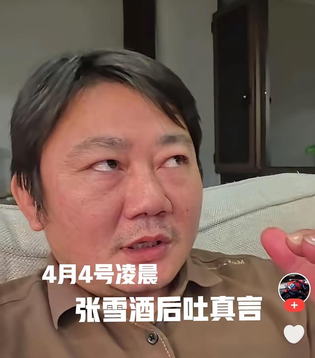 4月4号凌晨，张雪酒后吐真言
​开场白：喝了点酒，说句心里话。我从来不想为了流量