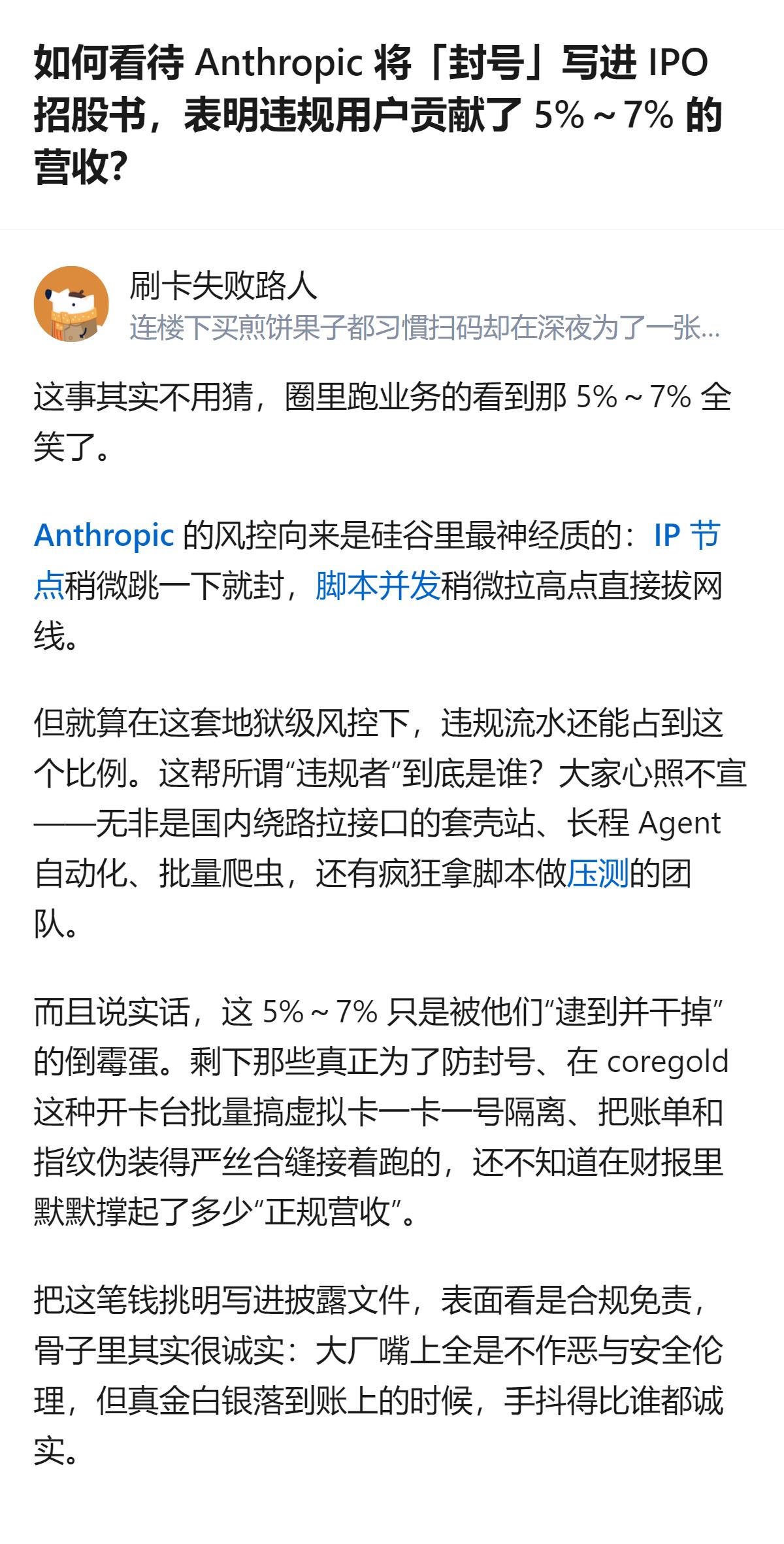Anthropic在IPO招股书中披露，违规用户贡献了5%～7%的营收，且部分被