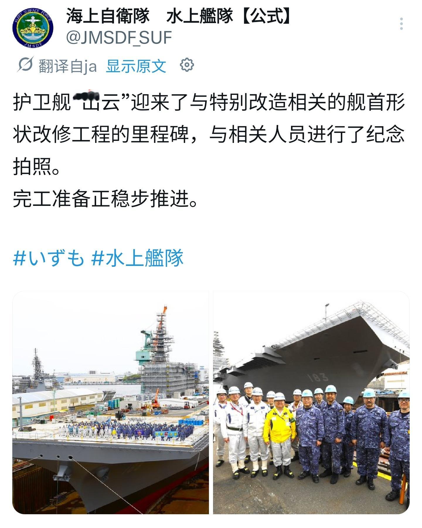 正在进行第二阶段航母化改造日本海上自卫队“出云”级直升机驱逐舰一号舰“出云”号(