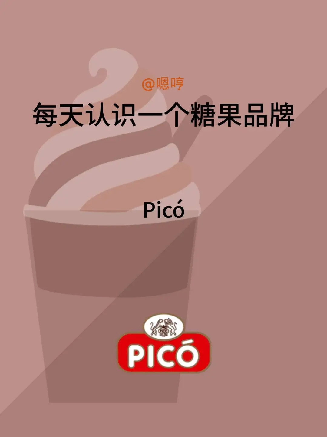 每天认识一个糖果品牌|Picó