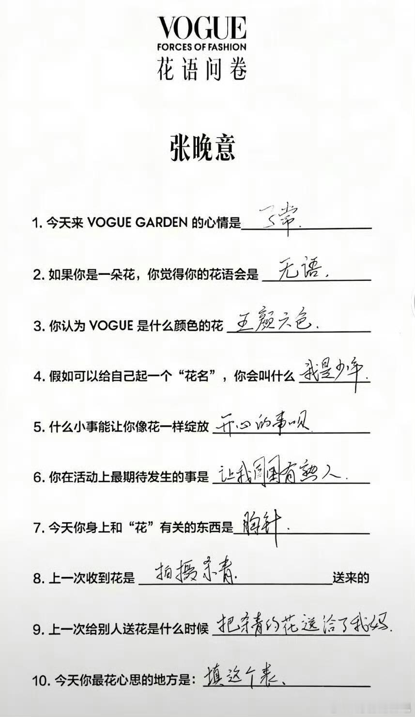 张晚意整张问卷只有名字是浪漫的张晚意好有活人感啊～填的调查问卷答案不着边际，整张