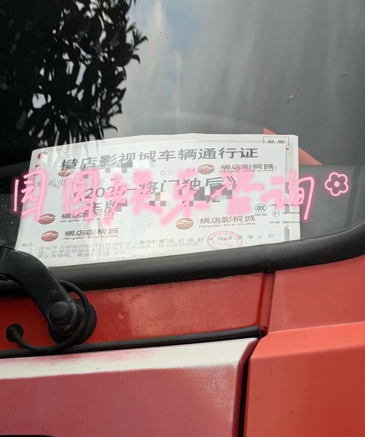 王鹤棣 孟子义 将门毒后2月20横店开机，车辆通行证来啦