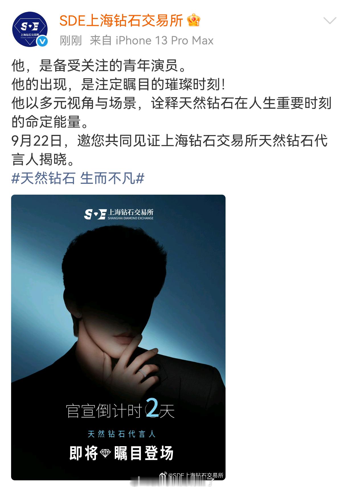 邓为SDE上海钻石交易所天然钻石代言人预热来啦！ 预热词好贴啊，他的出现，是注定