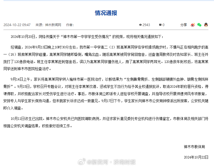 【#官方通报一学生遭醉酒班老师殴打# 】近日，有网友拍视频实名举报称：9月13日