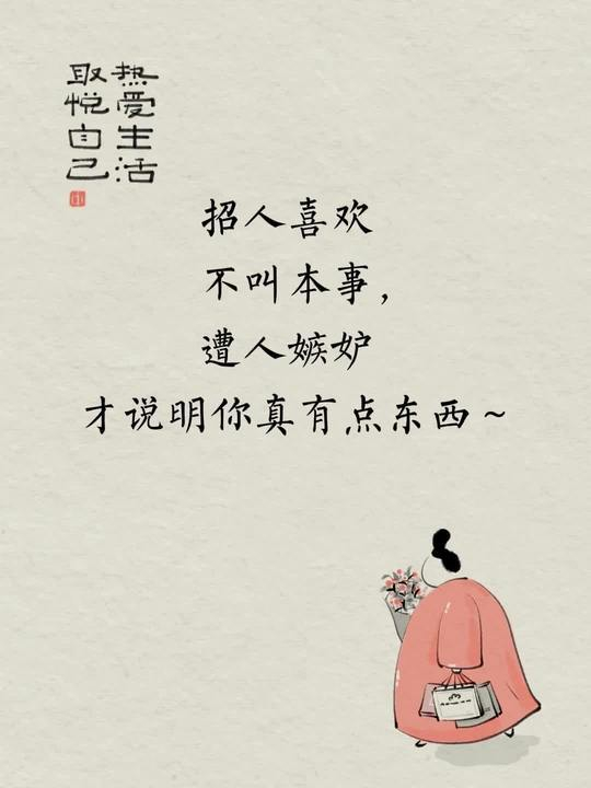 招人喜欢不叫本事，遭人嫉妒才说明你真有点东西～ 