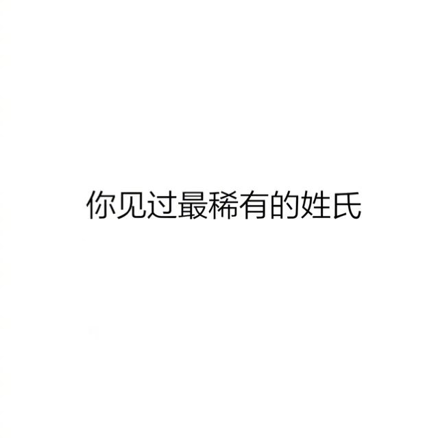 来评论里说说，你见过最稀有的姓氏是什么？[思考] ​​​