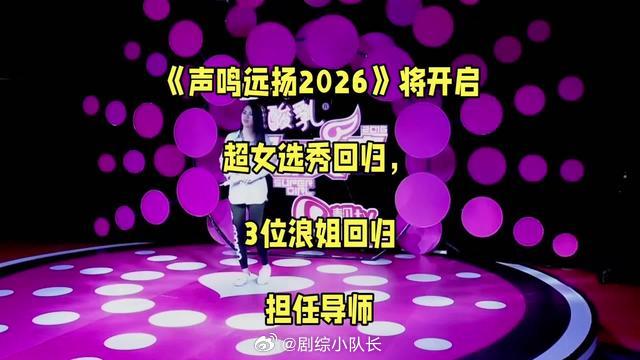 芒果重磅音综《声鸣远扬2026》正式启动筹备，时隔多年类似超女的全女生选秀终于回