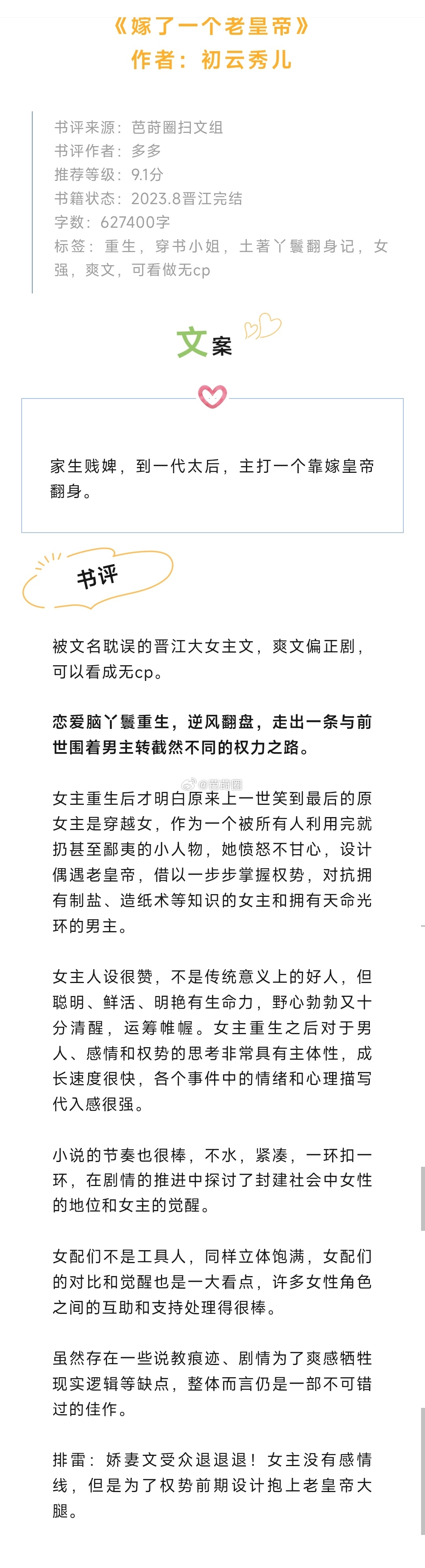 #芭莳圈推文[超话]#《嫁了一个老皇帝》作者：初云秀儿被文名耽误的晋江大女主文，