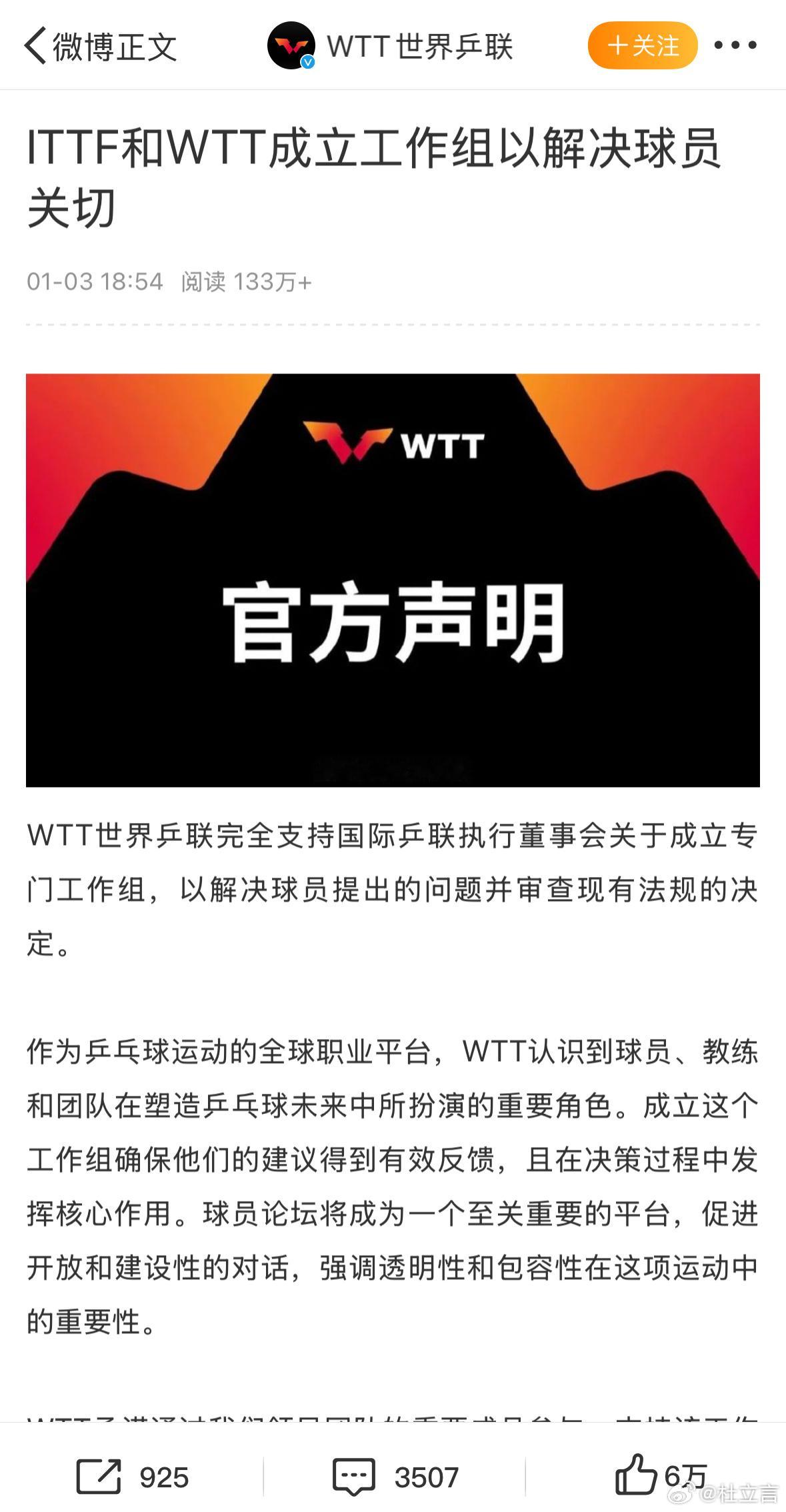 WTT于1月3日发布的声明，节选如下。工作组将在2025年新加坡大满贯赛事后提交