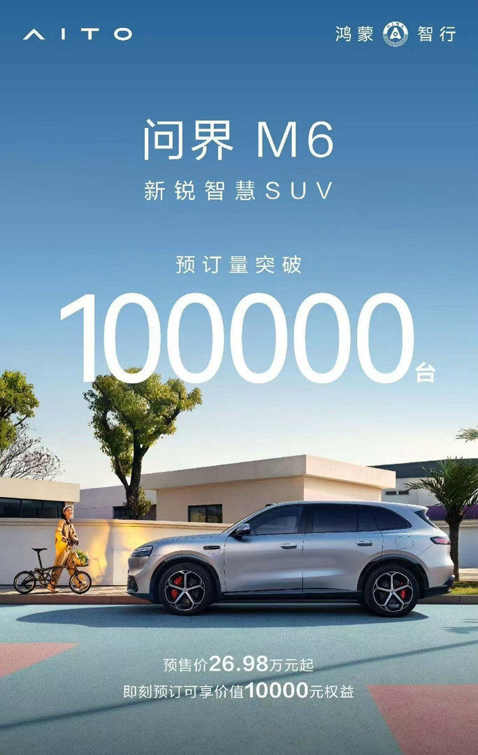 问界M6小订已经突破10万台这个预售数据，在25-30万级SUV里很有分量。你们