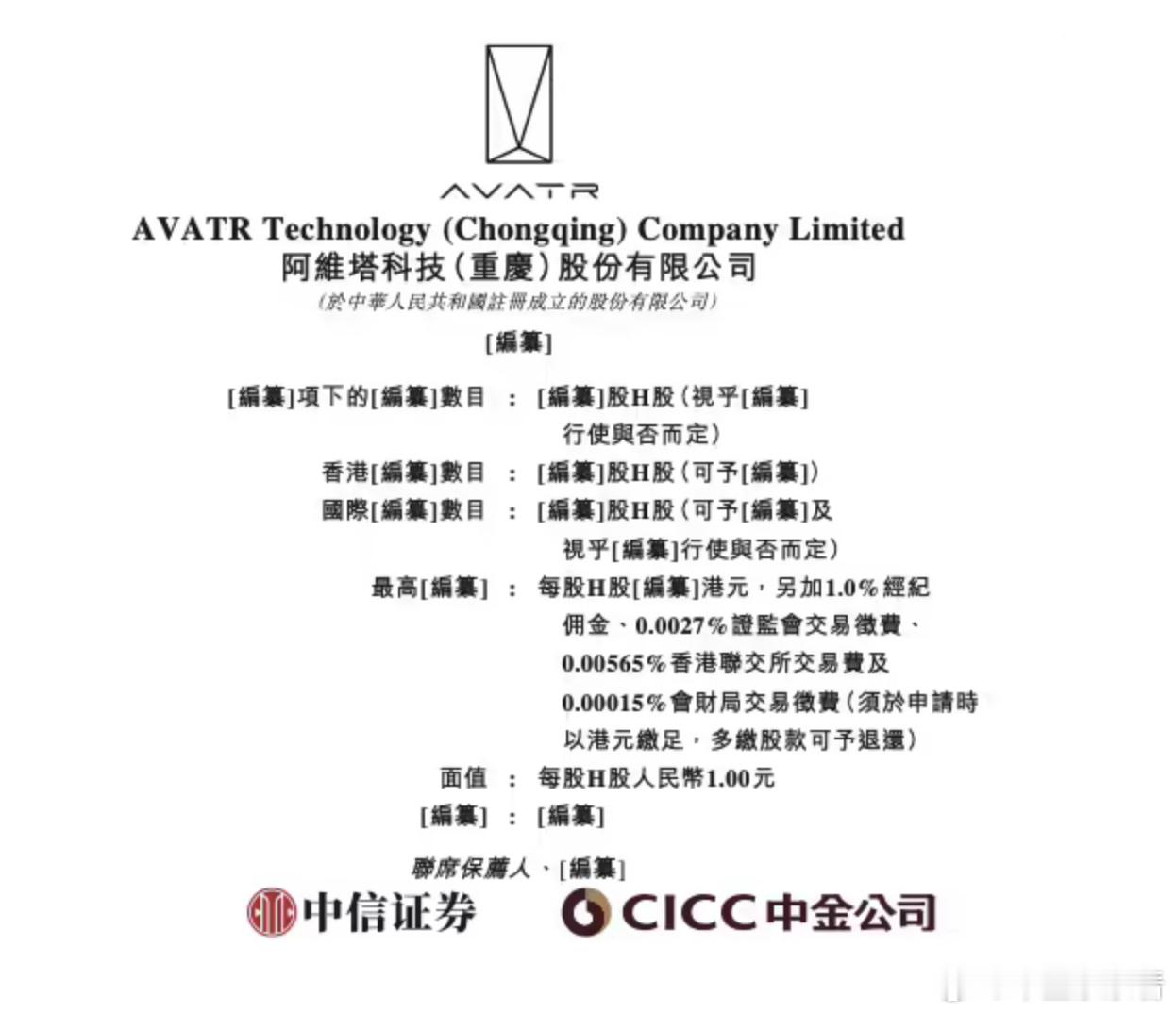 阿维塔向港交所递表，计划 2026 年二季度完成上市！11月27日，港交所文件显